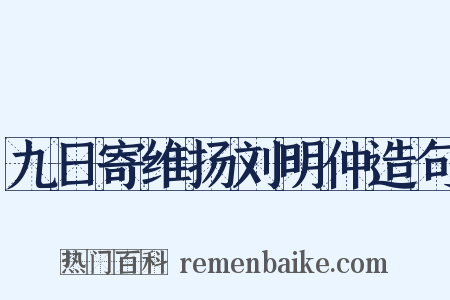 九日寄维扬刘明仲造句是什么意思的图片